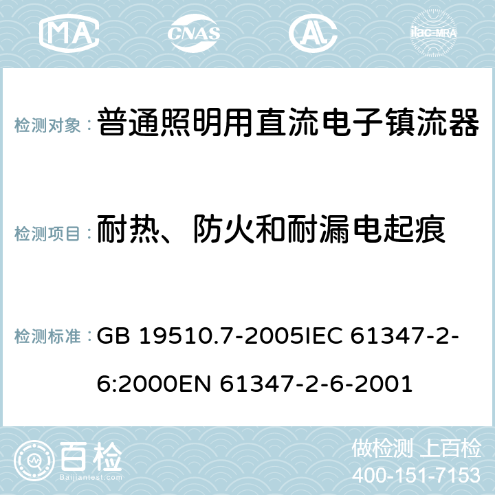 耐热、防火和耐漏电起痕 灯的控制装置 第7部分：航空器照明用直流电子镇流器的特殊要求 GB 19510.7-2005IEC 61347-2-6:2000EN 61347-2-6-2001 20