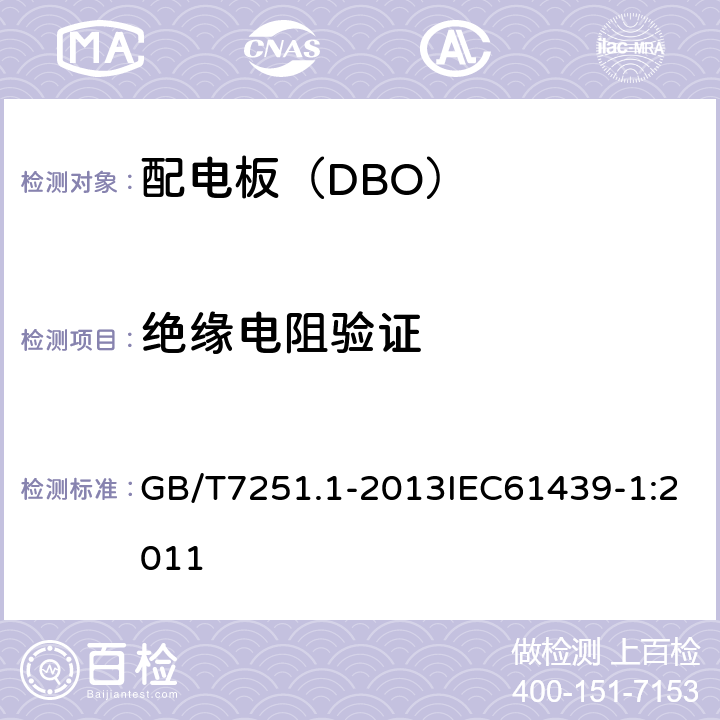 绝缘电阻验证 低压成套开关设备和控制设备 第1部分总则 GB/T7251.1-2013IEC61439-1:2011 10.9