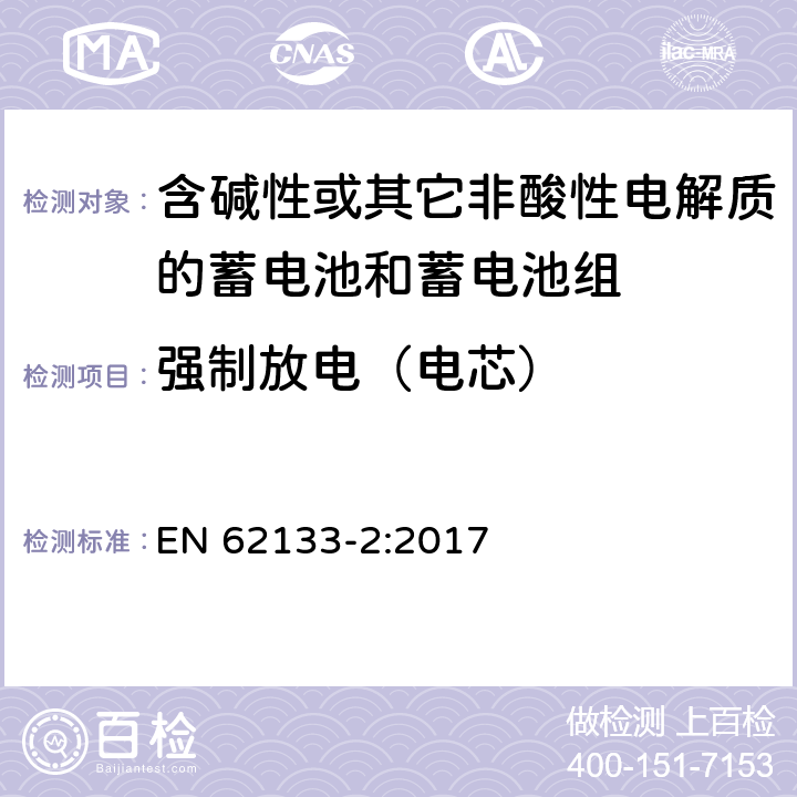 强制放电（电芯） 含碱性或其他非酸性电解质的蓄电池和蓄电池组：便携式应用的密封蓄电池和蓄电池组的安全要求-第2部分 锂体系 EN 62133-2:2017 7.3.7