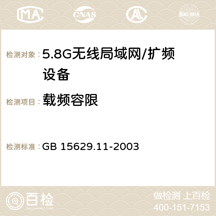 载频容限 信息技术 系统间远程通信和信息交换局域网和城域网 特定要求 第11部分：无线局域网媒体访问控制和物理层规范 GB 15629.11-2003 14