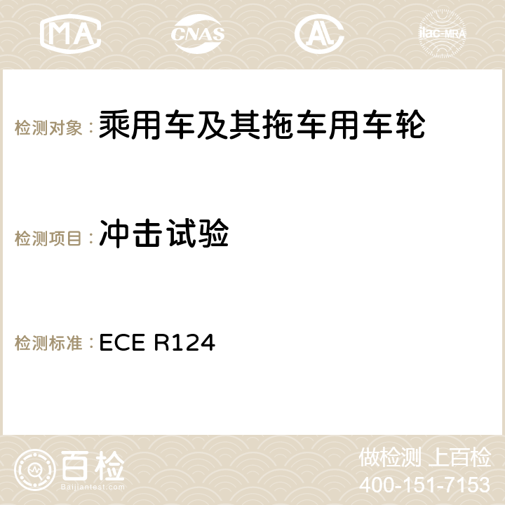 冲击试验 关于乘用车及其拖车用车轮批准的统一规定 ECE R124 附录8