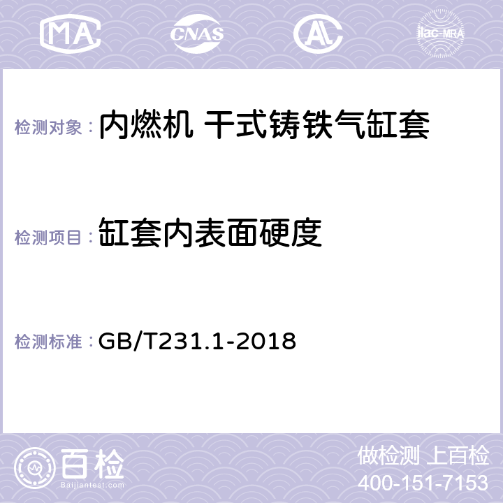 缸套内表面硬度 金属材料 布氏硬度试验 第1部分：试验方法 GB/T231.1-2018 7