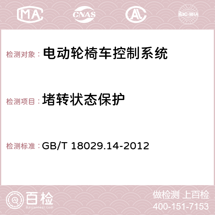 堵转状态保护 轮椅车 第14部分：电动轮椅车和电动代步车动力和控制系统要求和测试方法 GB/T 18029.14-2012 9.4.3