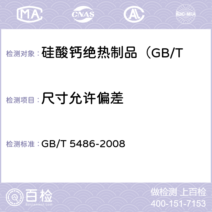 尺寸允许偏差 无机硬质绝热制品试验方法 GB/T 5486-2008