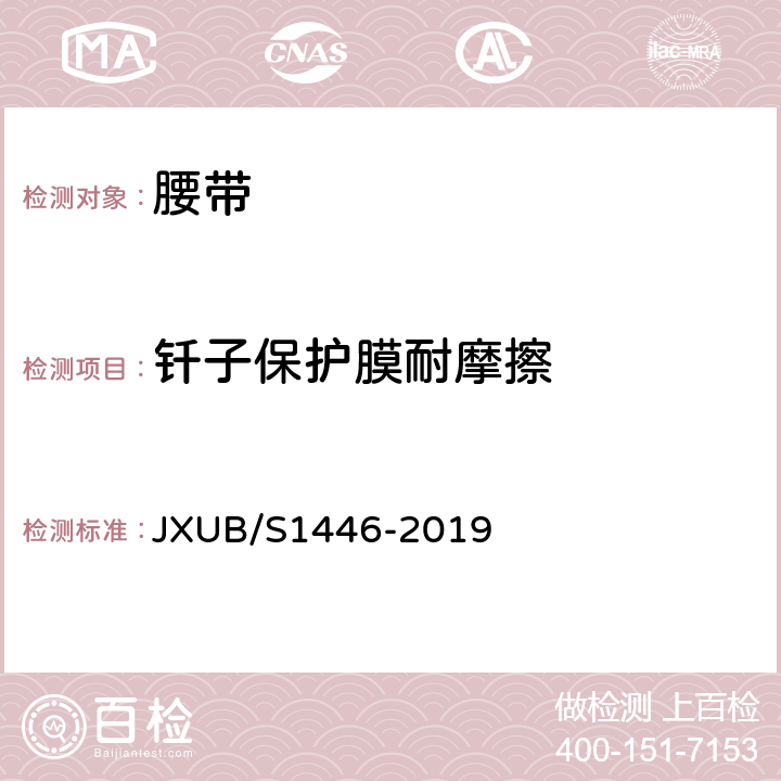 钎子保护膜耐摩擦 JXUB/S 1446-2019 14黄色外腰带规范 JXUB/S1446-2019 附录E