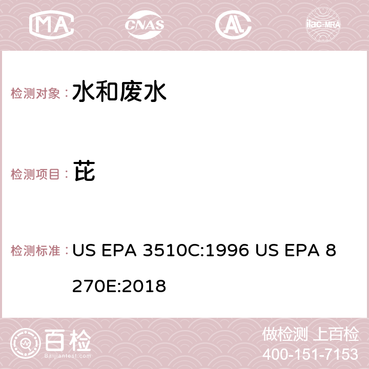 芘 气相色谱质谱法测定半挥发性有机化合物 US EPA 3510C:1996
 US EPA 8270E:2018