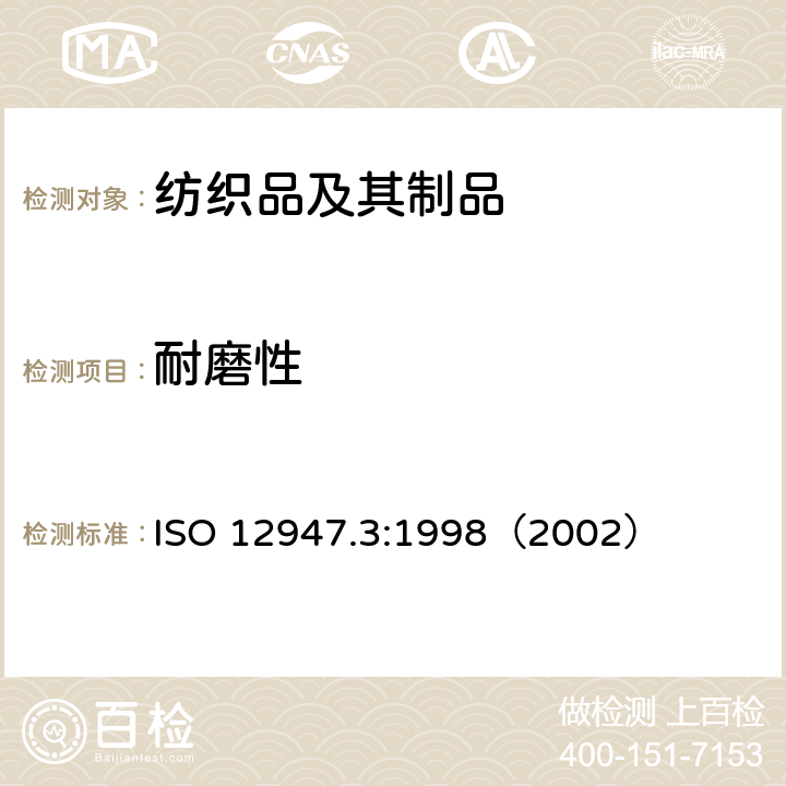 耐磨性 纺织品 用马丁代尔法对织物抗磨损性的测定 第3部分：质量损失的测定 ISO 12947.3:1998（2002）