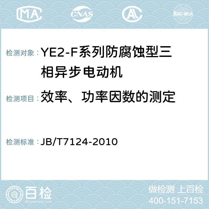 效率、功率因数的测定 YE2-F系列防腐蚀型三相异步电动机技术条件（机座号63～355） JB/T7124-2010 5.4.c）