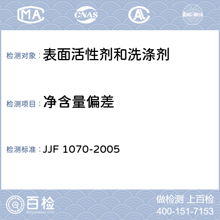 净含量偏差 定量包装商品净含量计量检验规则 JJF 1070-2005 附录C