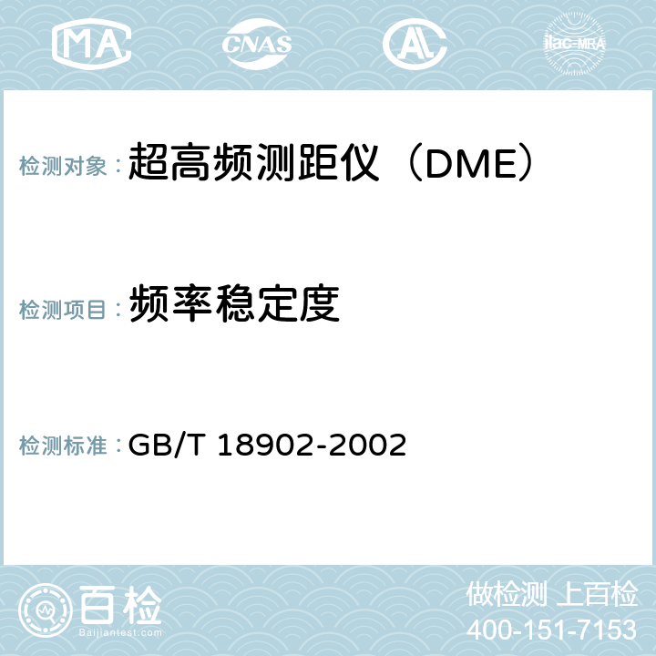 频率稳定度 GB/T 18902-2002 超高频测距仪性能要求和测试方法