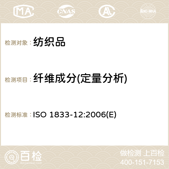 纤维成分(定量分析) 纺织品-定量化学分析-第12部分：聚丙烯腈纤维、变性聚丙烯腈纤维、含氯纤维、弹性纤维与其他纤维的混纺（N,N-二甲基甲酰胺法） ISO 1833-12:2006(E)