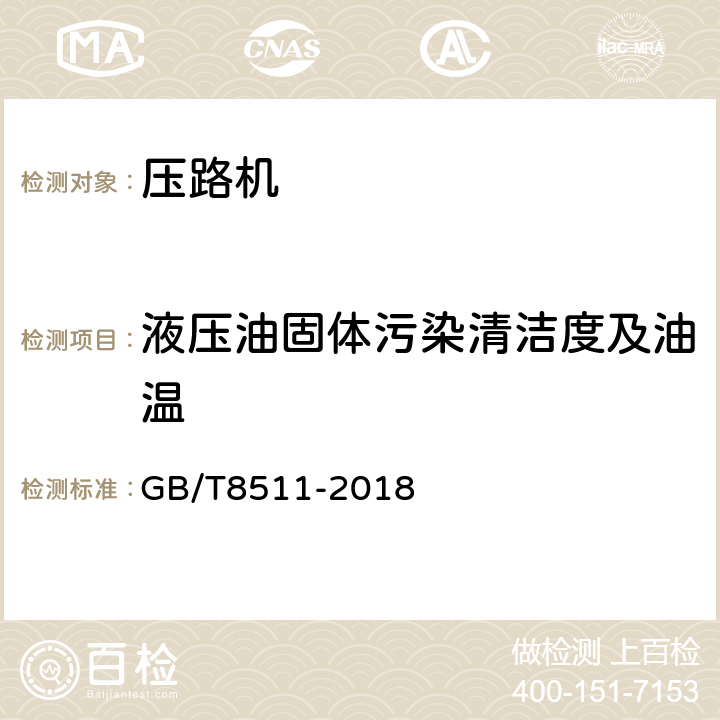 液压油固体污染清洁度及油温 GB/T 8511-2018 振动压路机