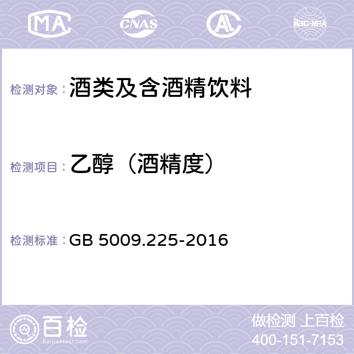 乙醇（酒精度） 食品安全国家标准 酒中乙醇浓度的测定 GB 5009.225-2016