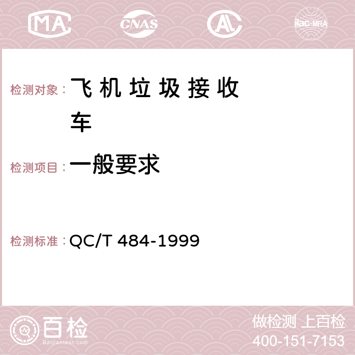 一般要求 QC/T 484-1999 汽车油漆涂层