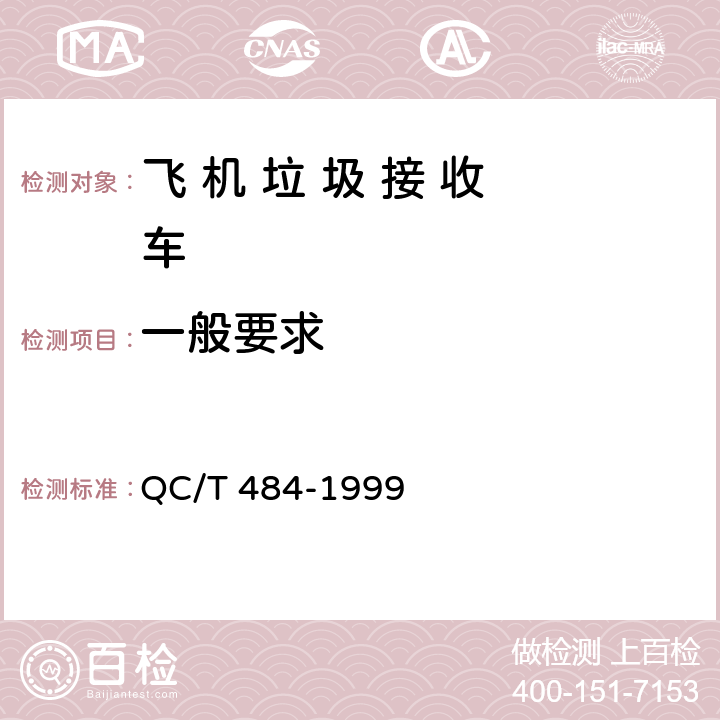 一般要求 汽车油漆涂层 QC/T 484-1999