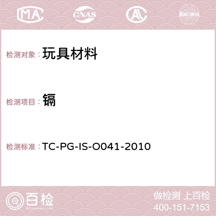 镉 玩具聚氯乙烯树脂涂膜的试验方法 TC-PG-IS-O041-2010