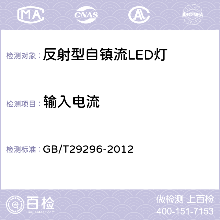 输入电流 反射型自镇流LED灯 性能要求 GB/T29296-2012 5.4