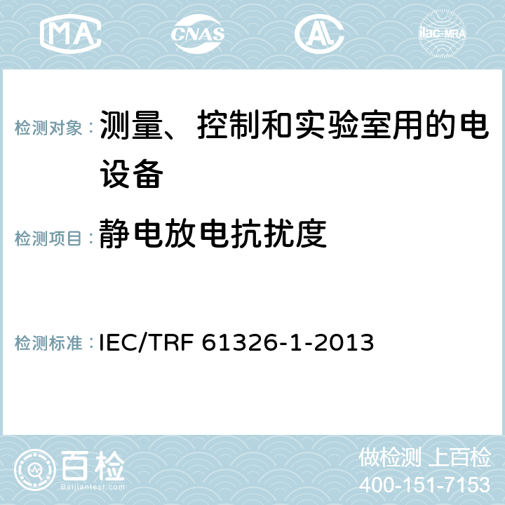 静电放电抗扰度 测量、控制和实验室用的电设备 电磁兼容性要求 第1部分：通用要求 IEC/TRF 61326-1-2013 6