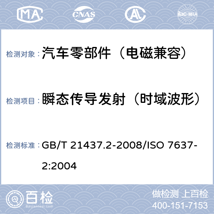 瞬态传导发射（时域波形） 道路车辆 由传导和耦合引起的电骚扰 第2部分：沿电源线的电瞬态传导 GB/T 21437.2-2008/ISO 7637-2:2004 4.3