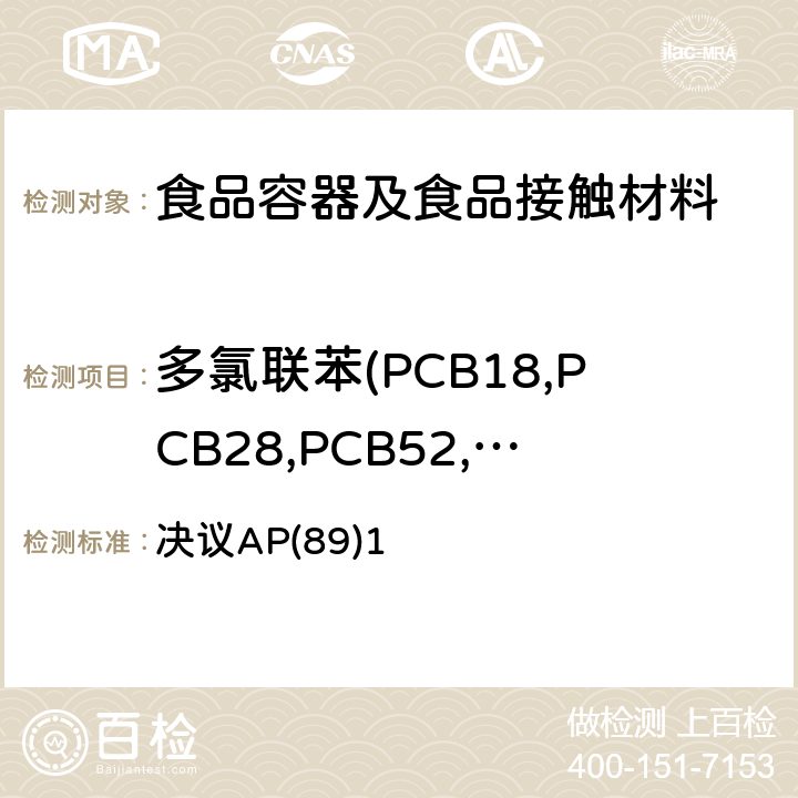 多氯联苯(PCB18,PCB28,PCB52,PCB101,PCB138,PCB153,PCB180) 关于在与食品接触的塑料中使用着色剂 决议AP(89)1