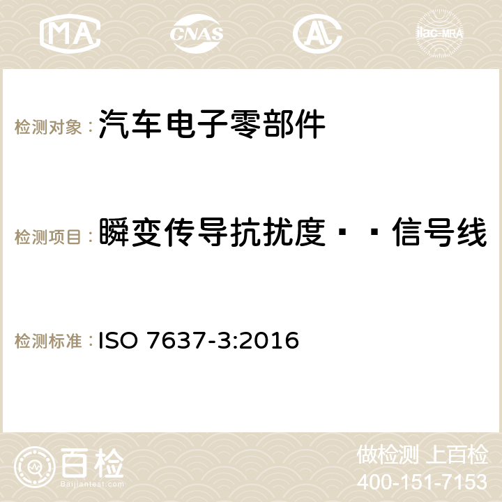 瞬变传导抗扰度——信号线 道路车辆 由传导和耦合引起的电骚扰 第3部分:除电源线外的导线通过容性和感性耦合的电瞬态发射 ISO 7637-3:2016