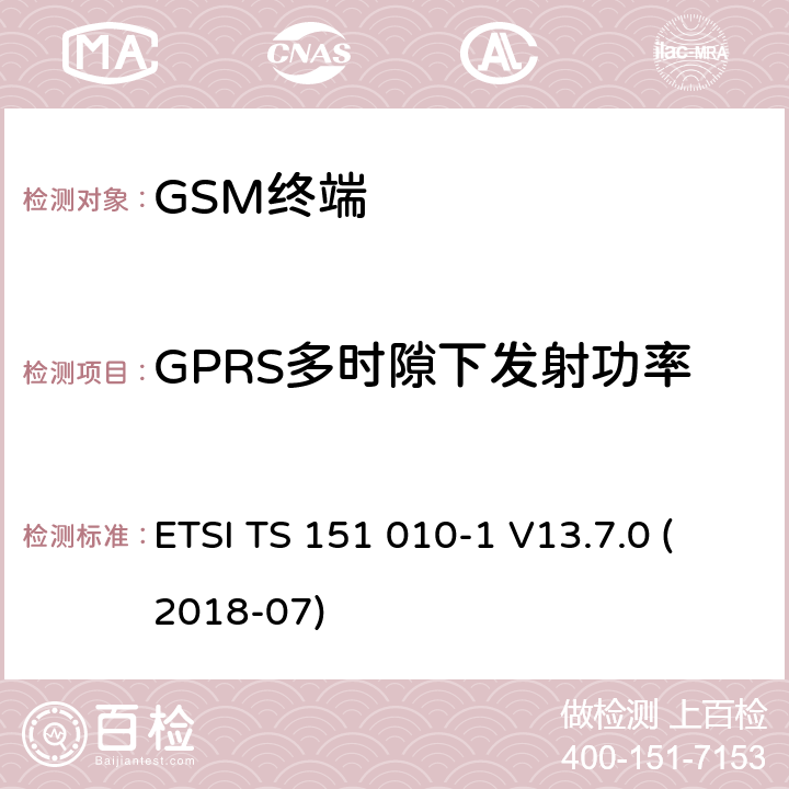 GPRS多时隙下发射功率 数字蜂窝通信系统（第2+阶段）（GSM）；移动站（MS）一致性规范; 第1部分：一致性规范 (3GPP TS 51.010-1 version 13.7.0 Release 13) ETSI TS 151 010-1 V13.7.0 (2018-07) 13.16.2