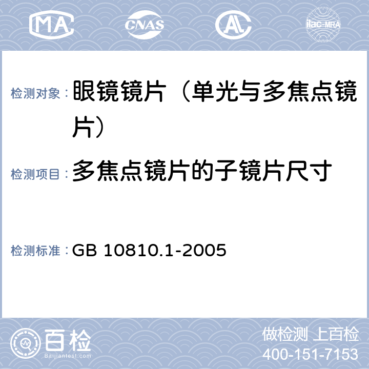 多焦点镜片的子镜片尺寸 眼镜镜片 第1 部分： 单光与多焦点镜片 GB 10810.1-2005 6.5