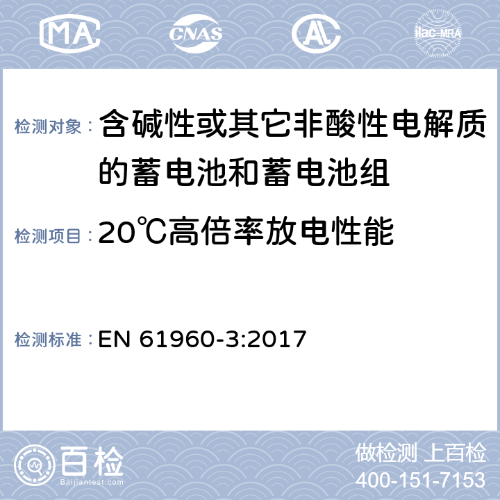 20℃高倍率放电性能 含碱性或其它非酸性电解质的蓄电池和蓄电池组-便携式应用的锂蓄电池和蓄电池组 第3部分：方形和圆柱形锂蓄电池和蓄电池组 EN 61960-3:2017 7.3.3