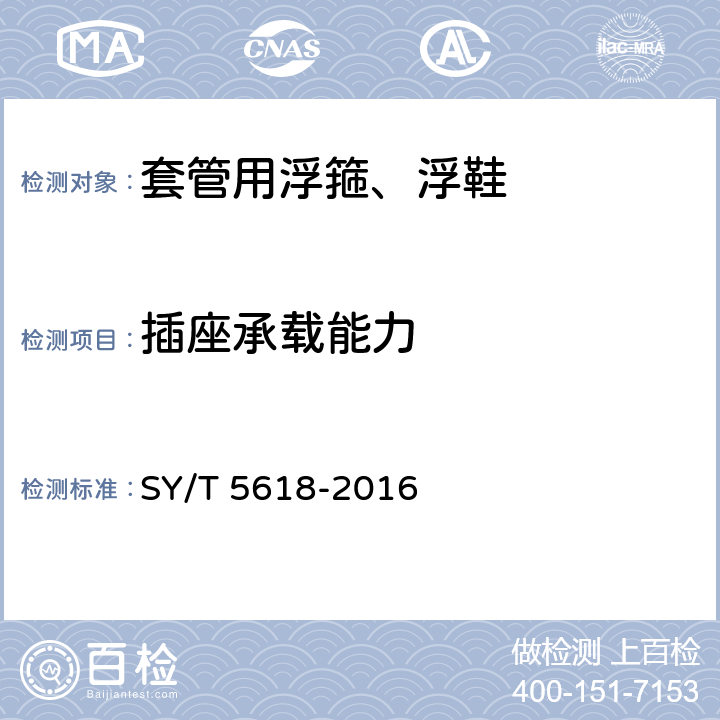 插座承载能力 套管用浮箍、浮鞋 SY/T 5618-2016 6.5.2,7.7