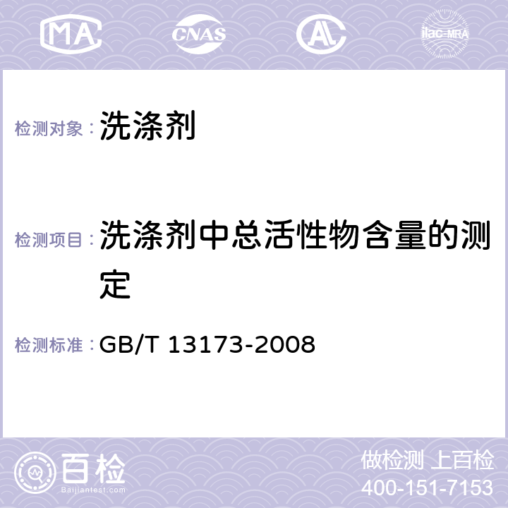 洗涤剂中总活性物含量的测定 《表面活性剂 洗涤剂试验方法》 GB/T 13173-2008 7