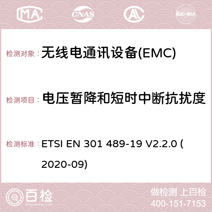 电压暂降和短时中断抗扰度 电磁兼容性（EMC） 无线电设备和服务的标准； 第19部分：仅接收移动设备的特定条件 在1,5 GHz频段运行的地球站（ROMES） 提供数据通信和GNSS接收器运行 在RNSS频段中提供定位，导航， 和定时数据； 电磁兼容性协调标准 ETSI EN 301 489-19 V2.2.0 (2020-09) 7.2