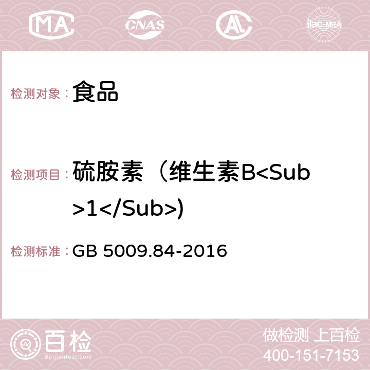 硫胺素（维生素B<Sub>1</Sub>) 食品安全国家标准 食品中维生素B<Sub>1</Sub>的测定 GB 5009.84-2016