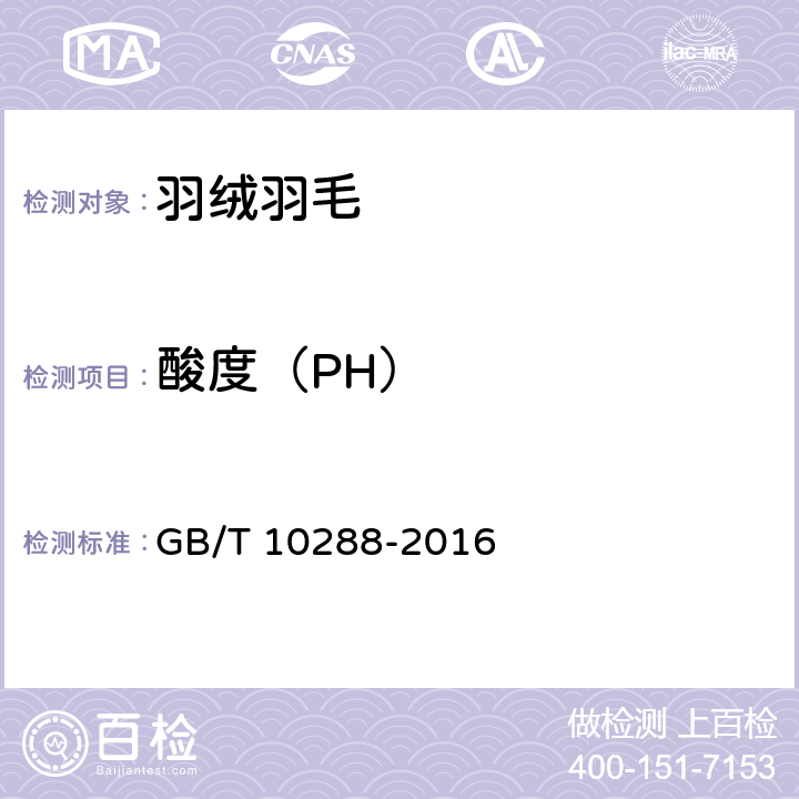 酸度（PH） GB/T 10288-2016 羽绒羽毛检验方法(附2020年第1号修改单)