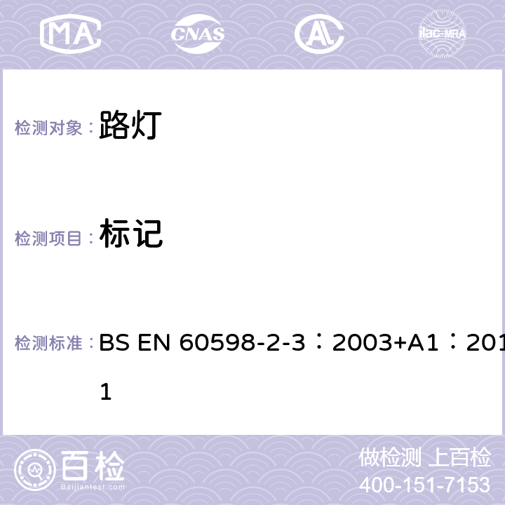 標記 燈具 第2-3部分：特殊要求 道路與街路照明燈具 BS EN 60598-2-3：2003+A1：2011 3.5