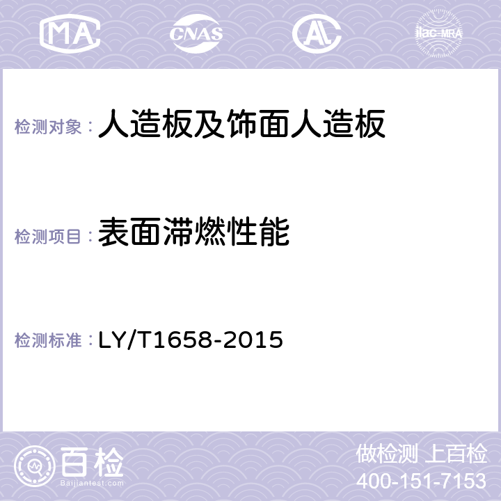 表面滞燃性能 直接印刷人造板 LY/T1658-2015 6.4.10
