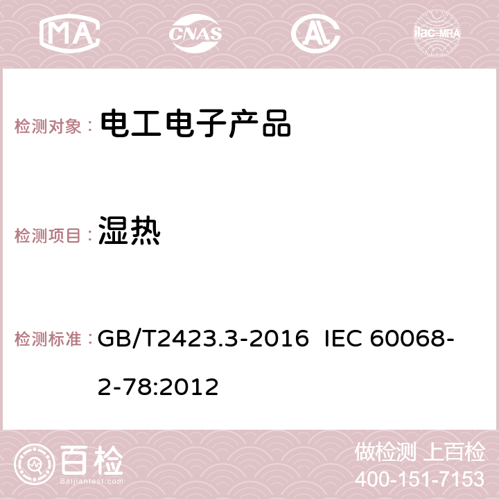 湿热 环境试验 第2部分：试验方法　试验Cab：恒定湿热试验 GB/T2423.3-2016 IEC 60068-2-78:2012