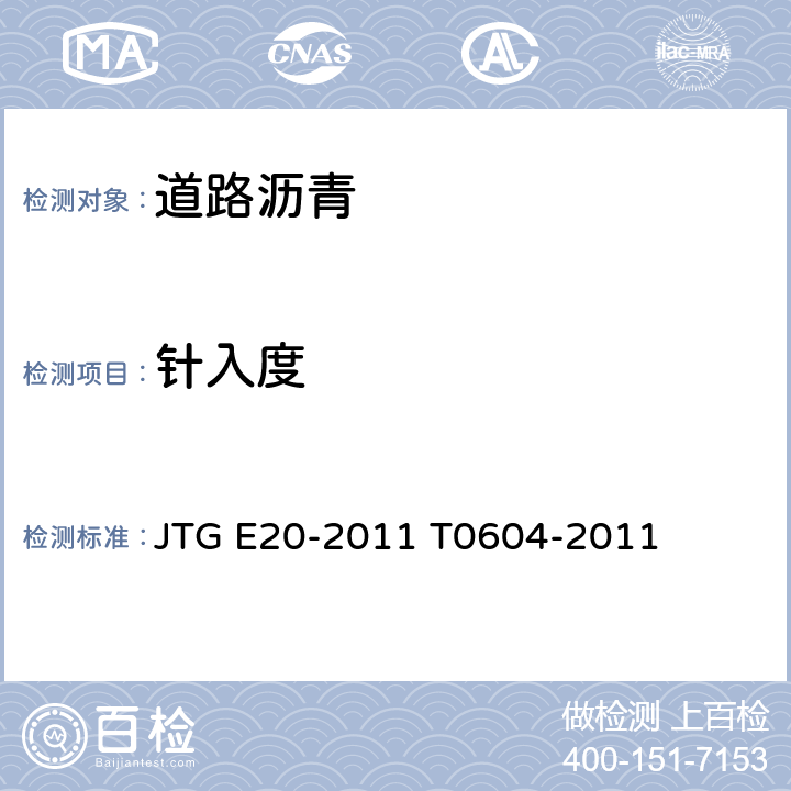 针入度 公路工程沥青及沥青混合料试验规程 沥青针入度试验 JTG E20-2011 T0604-2011