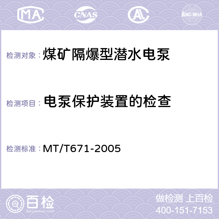 电泵保护装置的检查 煤矿隔爆型潜水电泵 MT/T671-2005 5.32