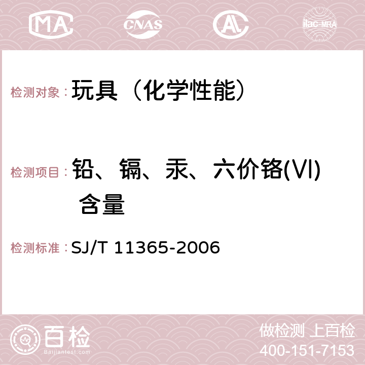 铅、镉、汞、六价铬(Ⅵ) 含量 电子信息产品中 有毒有害物质的检测方法 SJ/T 11365-2006 7、8