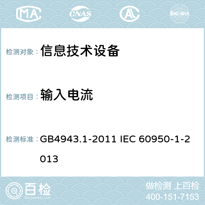 输入电流 信息技术设备 安全 第1部分：通用要求 GB4943.1-2011 IEC 60950-1-2013 1.6.2