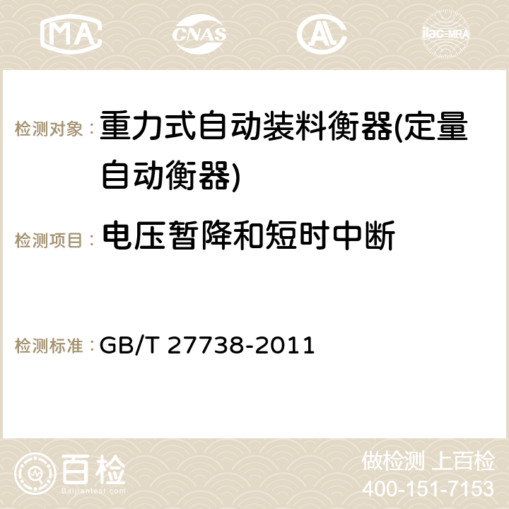 电压暂降和短时中断 重力式自动装料衡器(定量自动衡器) GB/T 27738-2011 A.6.3.1