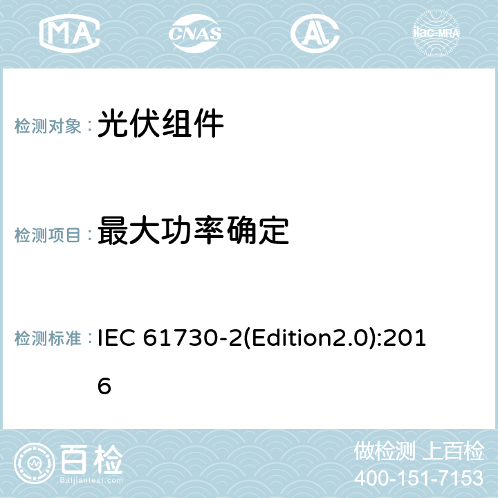 最大功率确定 光伏组件安全认证 第二部分：试验要求 IEC 61730-2(Edition2.0):2016 MST 03