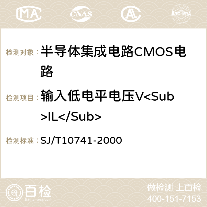 输入低电平电压V<Sub>IL</Sub> 半导体集成电路 ＣＭＯＳ电路测试方法的基本原理 SJ/T10741-2000 5.3