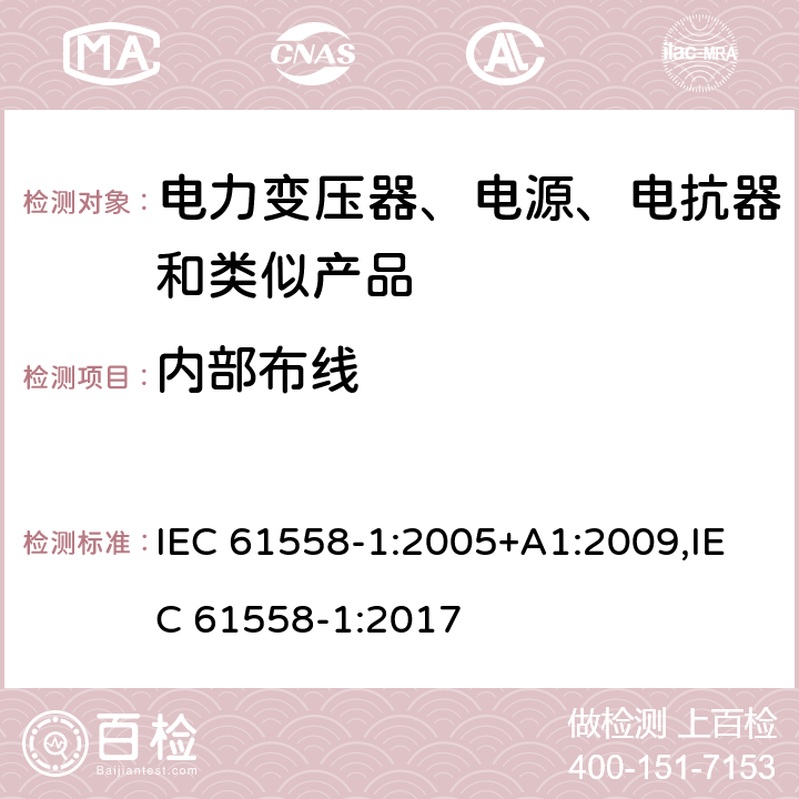 内部布线 电力变压器、电源、电抗器和类似产品的安全 第1部分：通用要求和试验 IEC 61558-1:2005+A1:2009,IEC 61558-1:2017 21