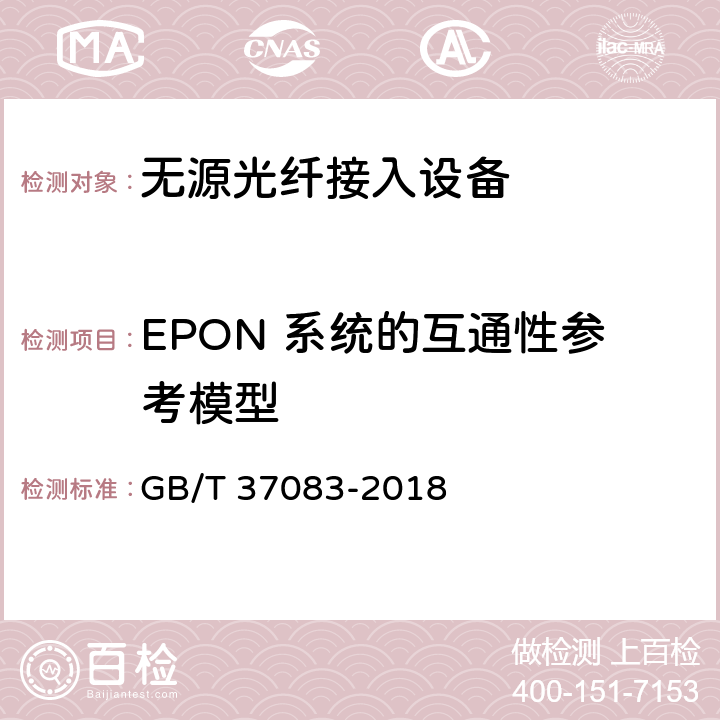 EPON 系统的互通性参考模型 GB/T 37083-2018 接入网技术要求 EPON系统互通性