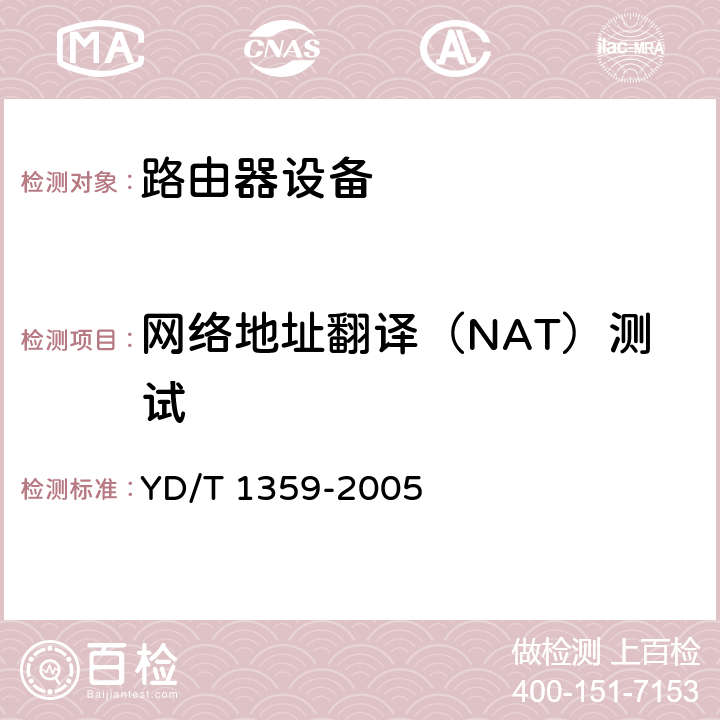 网络地址翻译（NAT）测试 路由器设备安全技术要求—高端路由器(基于IPv4) YD/T 1359-2005 6.2.8.2