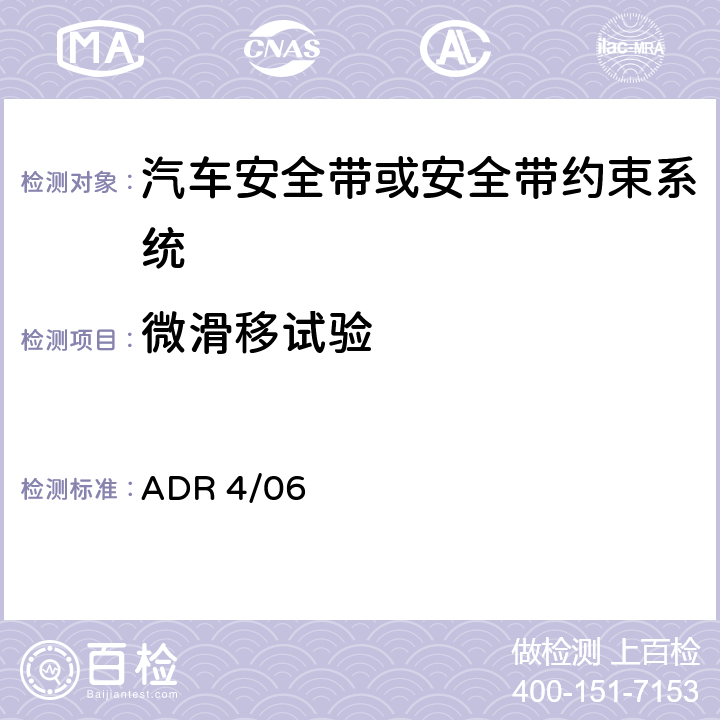 微滑移试验 安全带 ADR 4/06 APPENDIX A 7.3