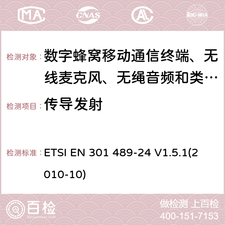 传导发射 电磁兼容性及无线电频谱管理（ERM）; 射频设备和服务的电磁兼容性（EMC）标准
第24部分:IMT-2000 CDMA直序扩频（UTRA和E-UTRA）移动和便携无线设备及附属设备的特殊要求 ETSI EN 301 489-24 V1.5.1(2010-10) 8.3,8.4,8.7