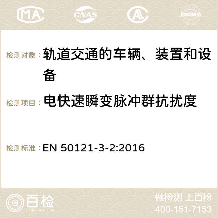 电快速瞬变脉冲群抗扰度 轨道交通 电磁兼容 第3-2部分：机车车辆 设备 EN 50121-3-2:2016 7、8