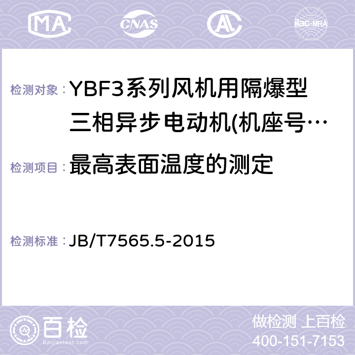 最高表面温度的测定 隔爆型三相异步电动机技术条件第5部分:YBF3系列风机用隔爆型三相异步电动机(机座号63～355) JB/T7565.5-2015 5.10